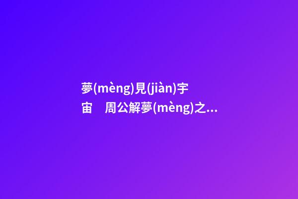 夢(mèng)見(jiàn)宇宙　周公解夢(mèng)之夢(mèng)到宇宙